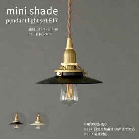 mini shade ミニシェード ブラック ホワイト 直径13.5cm スチール ペンダント 照明 E17 灯具 真鍮 コード長60cm ブラウン レトロ アンティーク 多灯 コードアジャスター付き LED