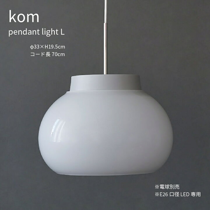 楽天市場】kom pendant light L 直径30cm E26 LED専用 ペンダント 
