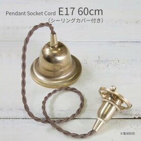 ペンダント灯具 E17用 60cm シーリングカバー付き 照明 灯具 真鍮 ファブリックコード ツイストコード レトロ リノベーション LED 9W 白熱電球 60W