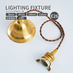 ペンダントライト ソケット シーリングカバー付き E26 灯具 3点留め 真鍮 ツイストコード 30cm 60cm 100cm 150cm リビング ダイニング キッチン カウンター 玄関 吹き抜け トイレ 洗面所 おしゃれ レ