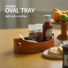シェーカーボックス シェーカー オーバルトレイ トレー 木製 北欧 かわいい ナチュラル シンプル 雑貨 収納 メイク カトラリー ディスプレイ収納 丁寧な暮らし 木箱 丸型 プレゼント ギフト 母の日