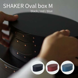 カラー シェーカーオーバルボックスM 木製 シェーカーボックス 北欧雑貨 収納 小物収納 おしゃれ かわいい ナチュラル シンプル マスクケース メイクボックス カトラリー 丁寧な暮らし ブラック レッド ブルー 木箱 丸型