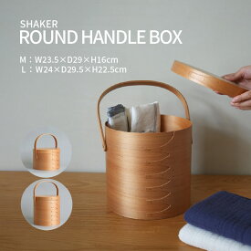 シェーカーボックス ラウンド 木製 収納ボックス ハンドル付き 円形 北欧 雑貨 ナチュラル シンプル インテリア 蓋付き 小物整理 リビング キッチン アガチス材 ライトブラウン 直径23.5cm 直径24cm プレゼント ギフト homestead