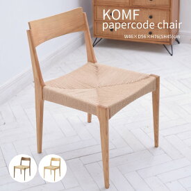 KOMF papercode chair ペーパーコード チェア 椅子 ダイニングチェア おしゃれ かわいい 北欧 インテリア 木製 腰掛け デザイナー リプロダクト ダイニング 食卓 リビング