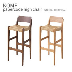 KOMF papercode high chair ペーパーコード ハイチェア 椅子 バーチェア カウンターチェア おしゃれ かわいい 北欧 インテリア 木製 腰掛け デザイナー リプロダクト 食卓 カフェスツール
