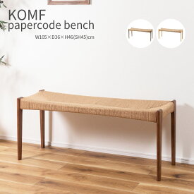KOMF papercode bench ペーパーコード ベンチ 椅子 ダイニング おしゃれ かわいい 北欧 インテリア 木製 腰掛け デザイナー リプロダクト 食卓 玄関ベンチ