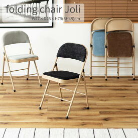 フォールディングチェア Joli ジョリー おしゃれ 折りたたみ椅子 イス コンパクト ベロア ガーリー パイプ椅子 ベージュ ブラック ブルー グレー 韓国 インテリア