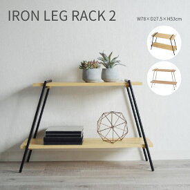IRON LEG RACK 2 アイアンレッグラック2段 棚 収納 オープンラック 工具不要 ディスプレイラック おしゃれ かわいい ナチュラル シンプル シェルフ DIY