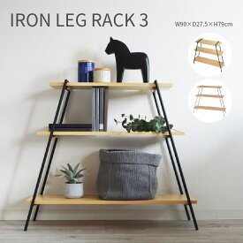 IRON LEG RACK 3 アイアンレッグラック3段 棚 収納 オープンラック 工具不要 ディスプレイラック おしゃれ かわいい ナチュラル シンプル シェルフ DIY