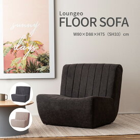 一人掛け ソファ フロアソファ パーソナルチェア 幅80cm 座面広め クッション性高め 安定感 モダン 北欧 ナチュラル ベージュ チャコールグレー 完成品 木製フレーム Sバネ 読書 一人暮らし サイドテーブル組合せ シンプルインテリア