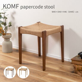 KOMF papercode stool ペーパーコード スツール チェア おしゃれ かわいい 北欧 インテリア 木製 腰掛け デザイナー リプロダクト ダイニング 食卓 リビング 玄関 腰掛け