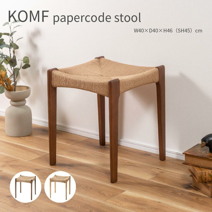 楽天市場】KOMF papercode stool ペーパーコード スツール チェア 