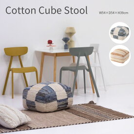 cotton cube stool クッション スツール 四角 54cm 椅子 おしゃれ かわいい ビーズクッション 綿 コットン ファブリック 座椅子 子供 オットマン フロアクッション 北欧 モダン ナチュラル