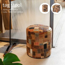 tag stool スツール 円柱 直径38cm 四角 40cm 本革 合成皮革 椅子 おしゃれ かわいい デニム タグ パッチワーク ファブリック 座椅子 オットマン 玄関スツール ソファ アメリカン ヴィンテージ