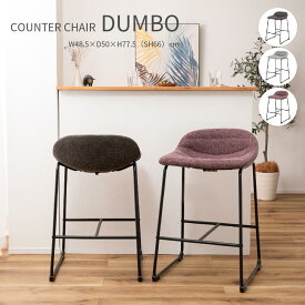 Counter Chair DUMBO カウンターチェア ブラウン グレー ピンクパープル ファブリック スチール ハイスツール バーチェア stool モダン ブルックリン