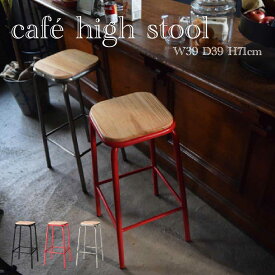 スツール 天然木 スチール カフェハイスツール おしゃれ かわいい カフェ インダストリアル ブルックリン 腰掛け 椅子 店舗什器 バースツール カウンター 花台 高さ71cm