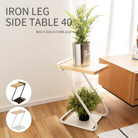 IRON LEG SIDE TABLE 40 アイアンレッグサイドテーブル 40cm ナイトテーブル ソファテーブル 工具不要 おしゃれ かわいい ナチュラル シンプル コンパクト