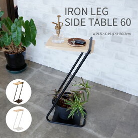 IRON LEG SIDE TABLE 60 アイアンレッグサイドテーブル 60cm ナイトテーブル ソファテーブル 工具不要 おしゃれ かわいい ナチュラル シンプル コンパクト