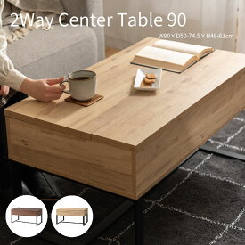 2Way Center Table 2Wayセンターテーブル 木目調 幅90cm 高さ46～61cm パソコンテーブル 昇降テーブル 高さ2段階 ソファテーブル 北欧 ミッドセンチュリー スチール脚 収納