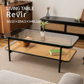 ガラステーブル ラタン調 棚付き ローテーブル リビングテーブル コーヒーテーブル センターテーブル ガラス 収納付き ナチュラル ブラック スタイリッシュ モダン 家具 インテリア 北欧 西海岸 韓国インテリア