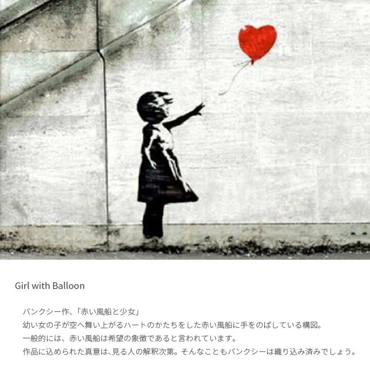 楽天市場】Girl with Balloon バンクシー レッドバルーン 赤い風船と 
