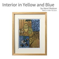 Interior in Yellow and Blue マティス ポスター アートフレーム 絵画 インテリア 壁面装飾 名画 30.5×3…
