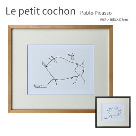 Le petit cochon 子豚 ピカソ リトグラフ 63×53cm アートフレーム 絵画 インテリア モノトーン 壁面装飾 名画 北欧 モダン ナチュラル ブラックフレーム ポスター おしゃれ 壁掛け 額入り