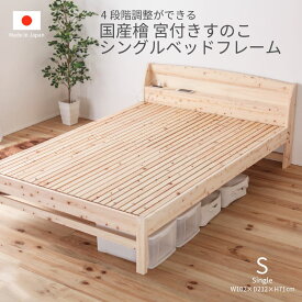 国産檜 宮付き 繊細すのこベッド シングルサイズ 日本製 ベッドフレーム コンセント付き 高さ調節機能 F4 低ホルムアルデヒド 一人暮らし ワンルーム 子供部屋 新生活
