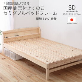 国産檜 宮付き 繊細すのこベッド セミダブルサイズ 日本製 ベッドフレーム コンセント付き 高さ調節機能 F4 低ホルムアルデヒド 一人暮らし ワンルーム 子供部屋 新生活