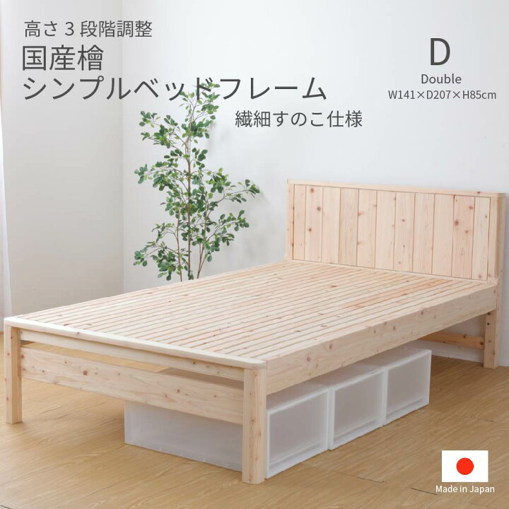 楽天市場】国産ひのき シンプルベッドフレーム 繊細すのこ ダブル 