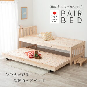 ペアベッド 檜 日本製 スライド 宮付き すのこ シングル ベッド 通気性 防カビ 防ダニ 調湿 シンプル ロングライフ デザイン 耐荷重100kg JIS合格 低ホルマリン 安心 安全 F4 子供部屋