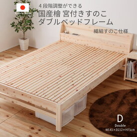 国産檜 宮付き 繊細すのこベッド ダブルサイズ 日本製 ベッドフレーム コンセント付き 高さ調節機能 F4 低ホルムアルデヒド 一人暮らし ワンルーム 子供部屋 新生活