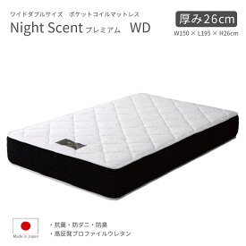 Night Scent プレミアム ワイドダブル マットレス 圧縮梱包 ポケットコイル 日本製 厚さ26cm JIS基準合格 抗菌 防臭 防カビ 防ダニ 体圧分散 安眠 理想の寝姿勢 通気性 満足度90％ 日本最高クラスの鋼線 プレジデント掲載商品