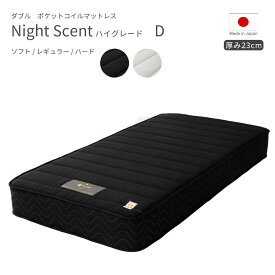 Night Scent ハイグレード ダブル 高機能 マットレス 圧縮梱包 ポケットコイル 日本製 幅140cm 厚さ23cm ガーゼ生地 安眠 理想の寝姿勢 通気性 防カビ 防ダニ 防臭 満足度90％ 日本最高クラスの鋼線 体圧分散 プレジデント掲載商品 ソフト レギュラー ハード