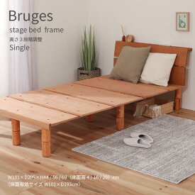 Bruges stage bed frame S ブルージュ ステージベッド フレーム シングル 高さ3段調整 シンプル ロースタイル おしゃれ コンセント付き 棚付き フロアベッド すのこ 一人暮らし ワンルーム 学生 新生活 一人暮らし 引っ越し