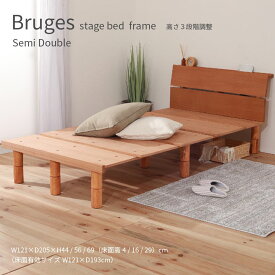 Bruges stage bed frame SD ブルージュ ステージベッド フレーム セミダブル 高さ3段調整 シンプル ロースタイル おしゃれ コンセント付き 棚付き フロアベッド すのこ 一人暮らし ワンルーム 新生活