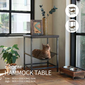 猫 サイドテーブル ローテーブル テーブル ペット コーヒーテーブル ソファ おしゃれ 雑貨 スチールハンモック 収納 ねこ ネコ リビング 小さめ 小さい ミニ インダストリアル ミッドセンチュリー 高さ42.5cm 高さ62.5cm