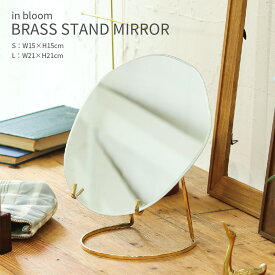 ブラス スタンドミラー 丸 メイクミラー おしゃれ かわいい シンプル 北欧 モダン フレームレス 真鍮スタンド 化粧鏡 15cm 21cm