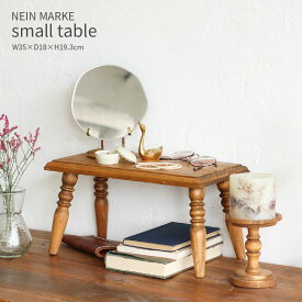 スモールテーブル アンティーク 木製 北欧 ナチュラル おしゃれ かわいい ディスプレイ台 ミニテーブル