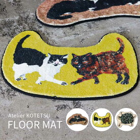 フロアマット ネコ カメ おしゃれ かわいい 北欧 敷物 小さい 玄関 キッチン リビング ダイニング 子供部屋 洗面所 バスルーム プレゼント ひとり暮らし