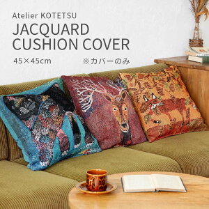 クッションカバー ジャガード織 動物柄 ゴリラ キツネ トナカイ ブルー ブラウン オレンジ レッド おしゃれ かわいい ギフト プレゼント クリスマス 誕生日