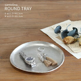 ラウンドトレイ 直径11.5cm 直径15cm アルミニウム トレイ 金属 シルバー アクセサリートレイ 鍵入れ 小物入れ 収納 キャッシュトレイ コイントレイ おしゃれ かわいい 北欧 シンプル ホワイトデー お返し 父の日 ギフト