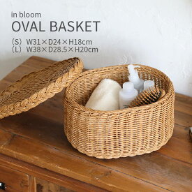 バスケット 収納 かご ラタン風 オーバル 蓋付き 水拭き可 清潔 おしゃれ かわいい 北欧 ナチュラル シンプル ガーリー 編みかご スキンケア用品 タオル ブレッドケース 茶器収納 お茶セット