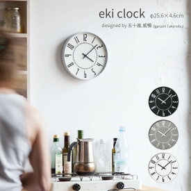 eki clock 壁掛け時計 時計 北欧 おしゃれ かわいい 直径25.6cm 数字 五十嵐威暢 シンプル モダン Lemnos レムノス エキクロック デザイン賞 丁寧な暮らし