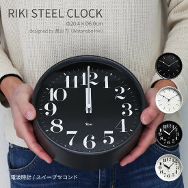 RIKI STEEL CLOCK 棒指標 数字指標 電波時計 渡辺力 シンプル モダン 北欧 カフェ風 壁掛け 直径20.4cm おしゃれ かわいい 秒針あり スイープセコンド 丁寧な暮らし