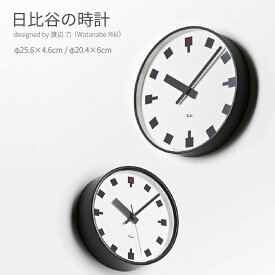 日比谷の時計 壁掛け時計 時計 渡辺力 直径25.6cm 直径20.4cm 北欧 シンプル モダン おしゃれ かわいい Lemnos レムノス リキ パブリック クロック 秒針なし デザイナーズ 名作