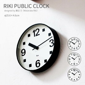 RIKI PUBLIC CLOCK 壁掛け時計 時計 渡辺力 北欧 シンプル モダン ブルックリン おしゃれ かわいい 直径25.6cm Lemnos レムノス リキ パブリック クロック 秒針なし デザイナーズ 名作