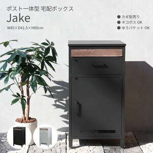z{bNX Jake delivery box WFCN |Xg W45×D41.5×H85cm _[NO[ Vo[ ؖڒ  GNXeA  X֎ Kтɂ uz Xbgt