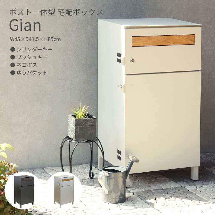 楽天市場】宅配ボックス Gian delivery box ジャン ポスト W45×D40×H85  