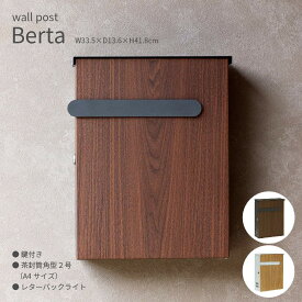 Berta 壁掛けポスト ベルタ W33.5×D13.6×H41.8cm 木目調 ブラウン ナチュラル かわいい おしゃれ エクステリア 玄関 郵便受け 鍵付き 錆びにくい 茶封筒角型2号 レターパックライト